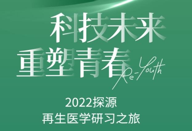 完美收官 | 2022探源·再生醫(yī)學(xué)研習(xí)之旅