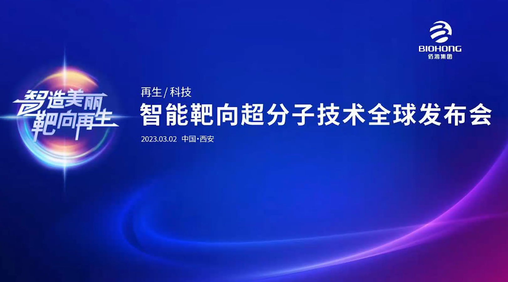 3月2日智能靶向超分子技術(shù)全球發(fā)布會(huì)（現(xiàn)場(chǎng)快閃）