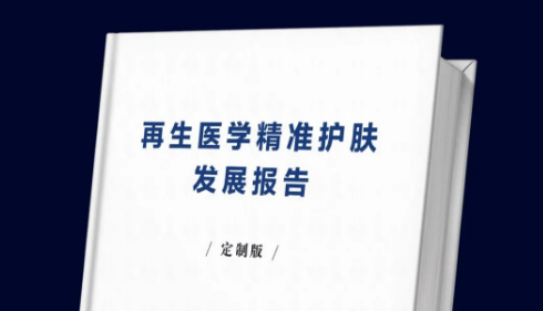 《再生醫(yī)學(xué)精準(zhǔn)護(hù)膚發(fā)展報(bào)告》電子版領(lǐng)取通道